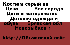 Костюм серый на 116-122 › Цена ­ 500 - Все города Дети и материнство » Детская одежда и обувь   . Брянская обл.,Новозыбков г.